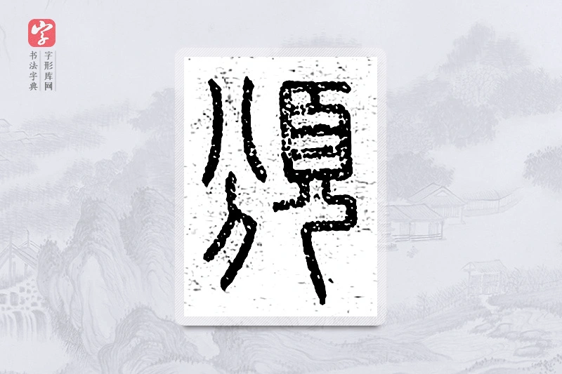 篆书「颁」说文广义