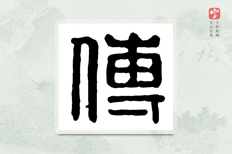篆书「傅」汉印分韵