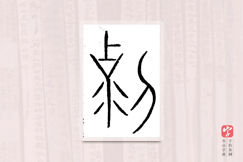篆书「克」汗简