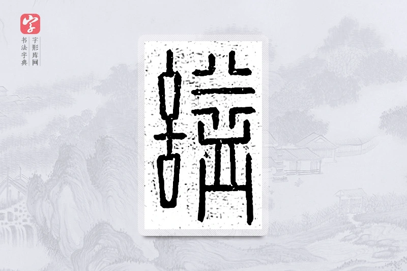 篆书「谥」说文广义