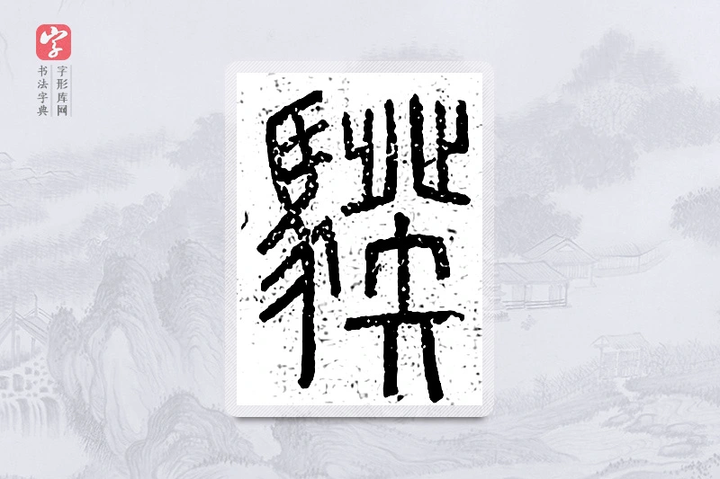 篆书「骙」说文广义