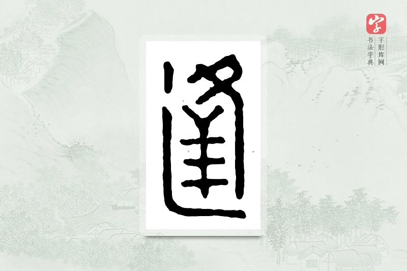 篆书「逢」汉印分韵