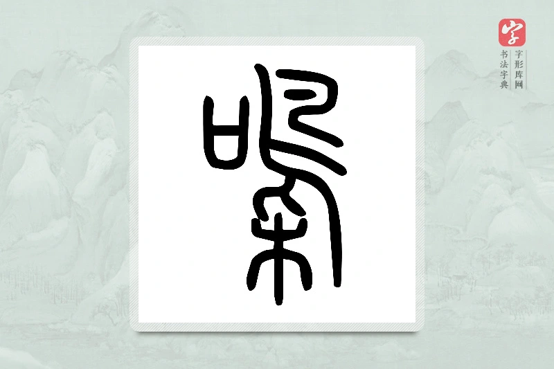 小篆「嘄」说文口部