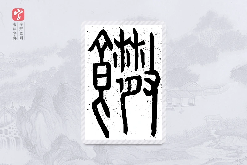篆书「馓」说文广义