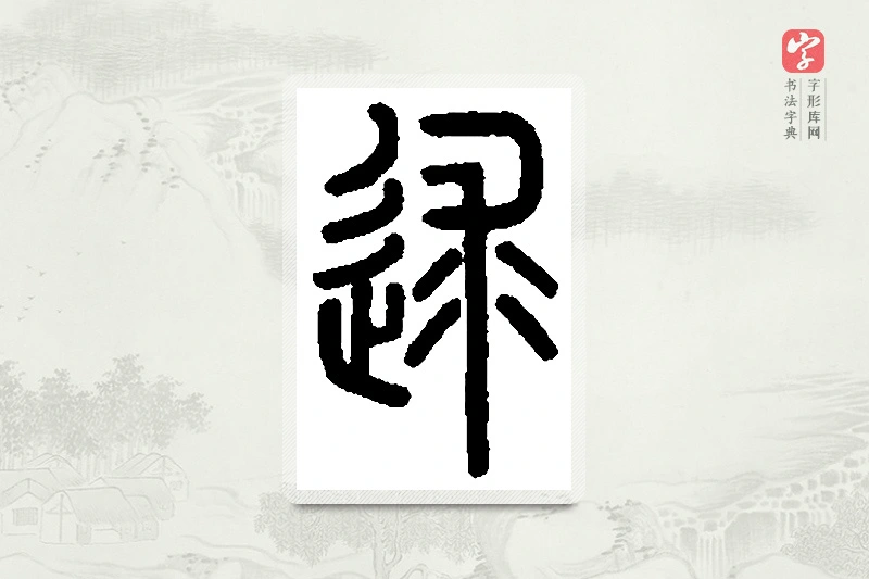 篆书「逑」篆刻字典