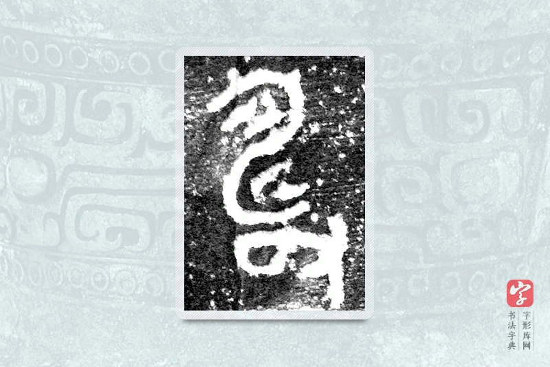 大篆「寿」九年卫鼎