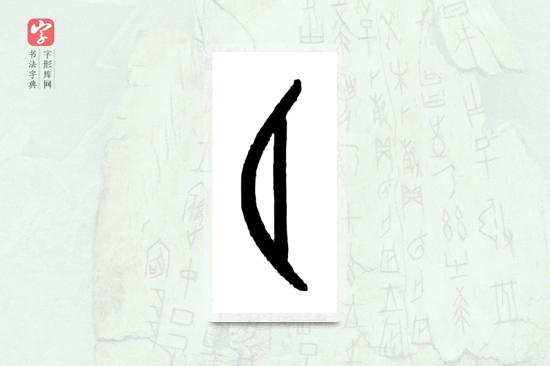 大篆「月」甲骨文字典