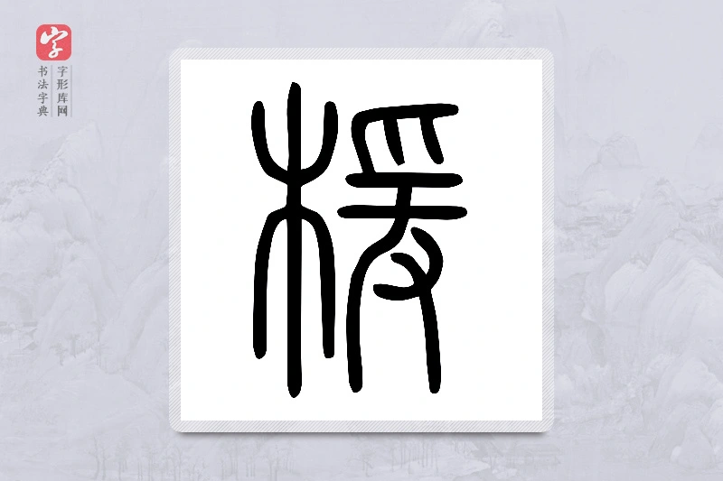 小篆「楥」说文木部