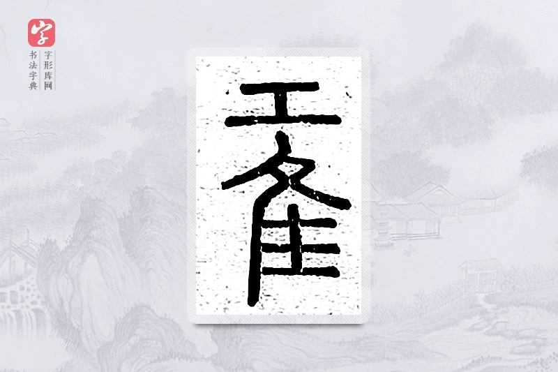 篆书「鸿」说文广义