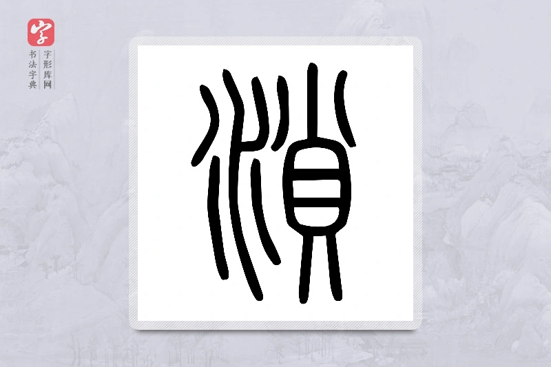 小篆「溑」说文水部