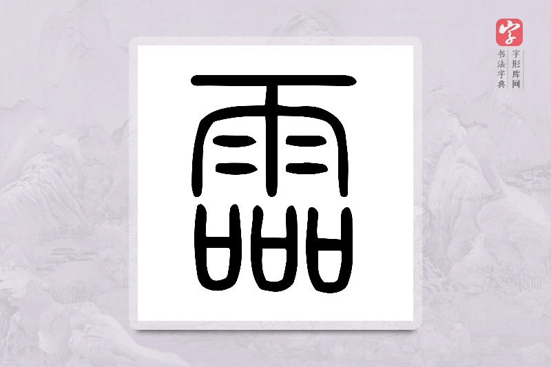 小篆「霝」说文雨部