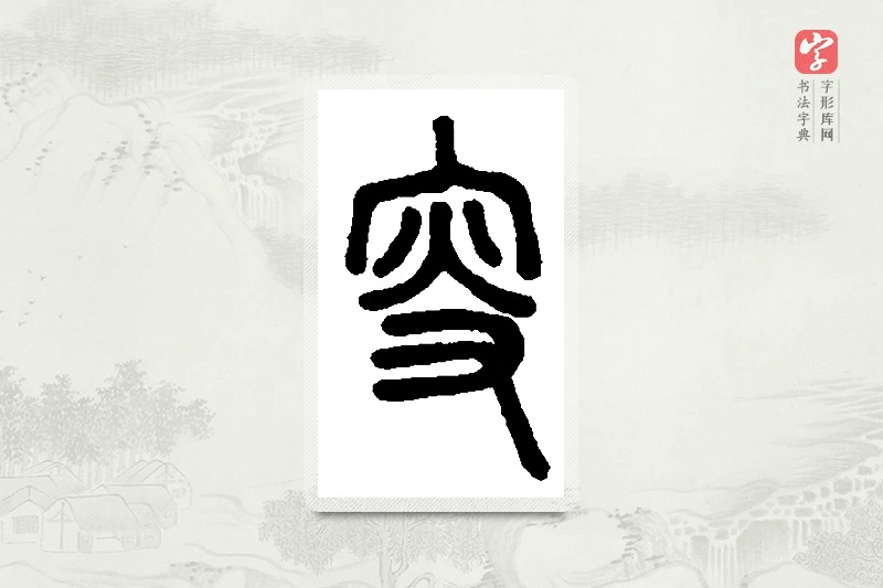 篆书「叟」篆刻字典