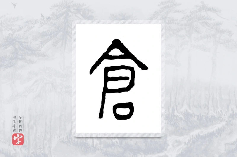 篆书「仓」金文字典