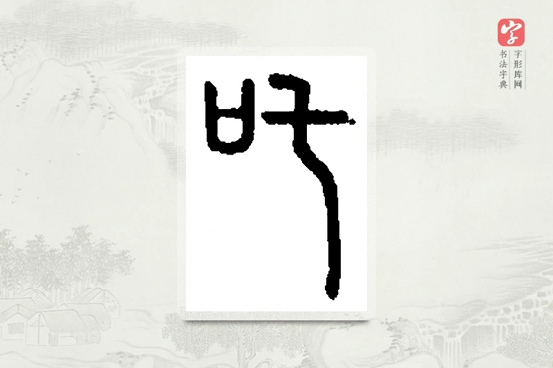 篆书「吒」篆刻字典