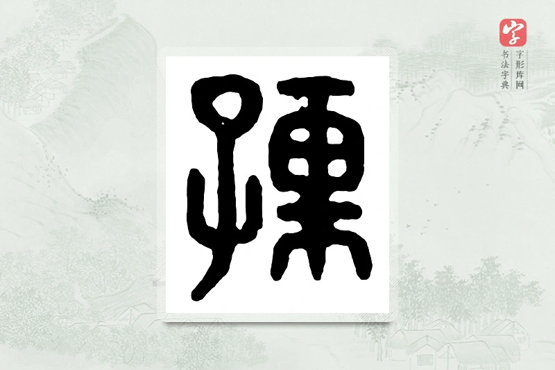 篆书「孺」汉印分韵
