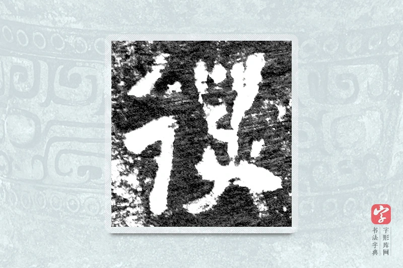 大篆「萬」九年卫鼎