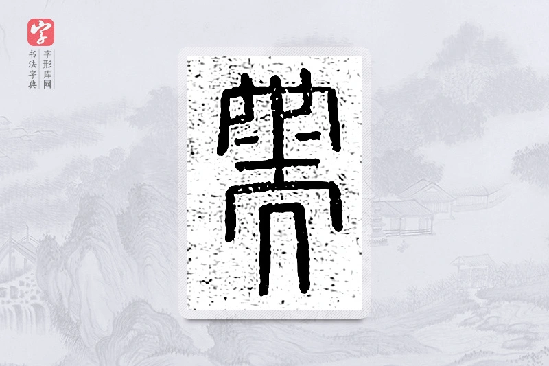 篆书「需」说文广义