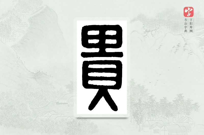 篆书「贵」汉印分韵