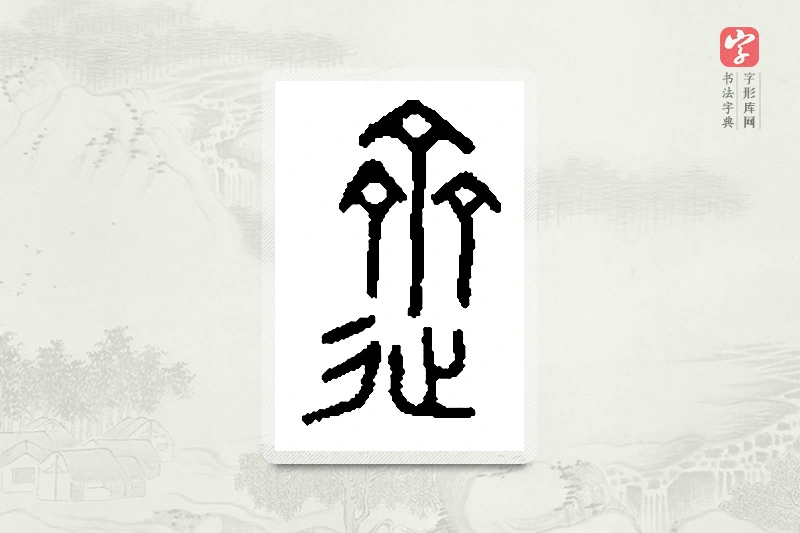 篆书「跻」篆刻字典