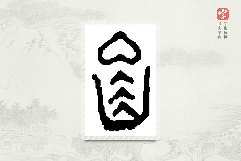 篆书「亨」篆刻字典