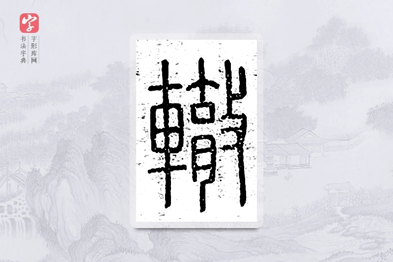 篆书「辙」说文广义