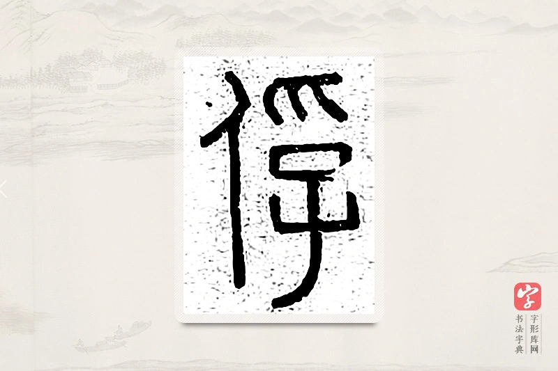 篆书「俘」说文广义