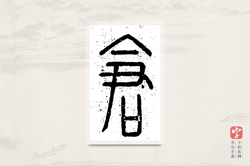 篆书「仓」说文广义