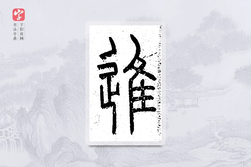 篆书「进」说文广义