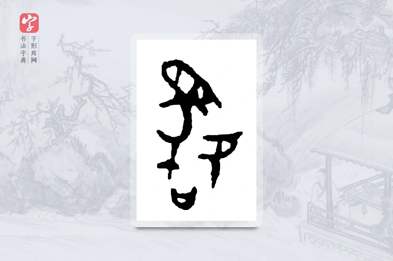 篆书「骆」金文字典