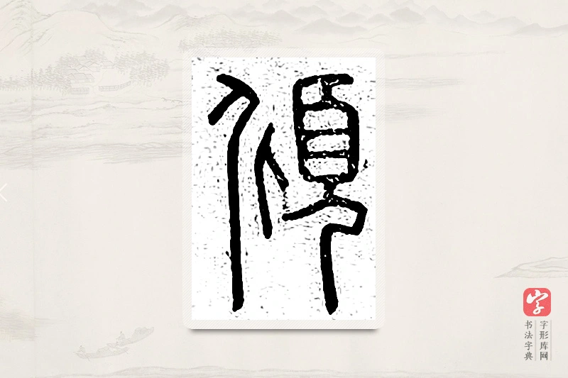 篆书「倾」说文广义