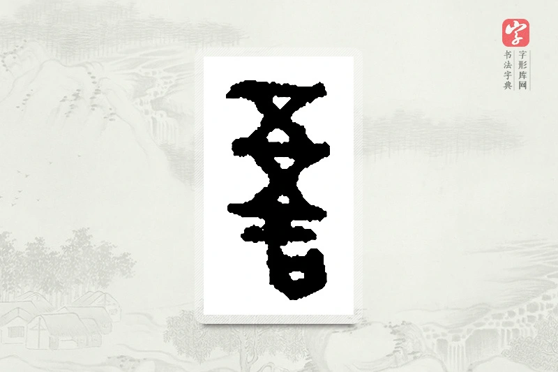 篆书「吾」篆刻字典