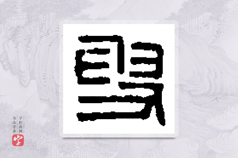 篆书「叟」篆刻字典