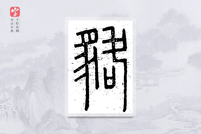 篆书「貉」说文广义