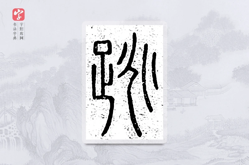 篆书「跳」说文广义