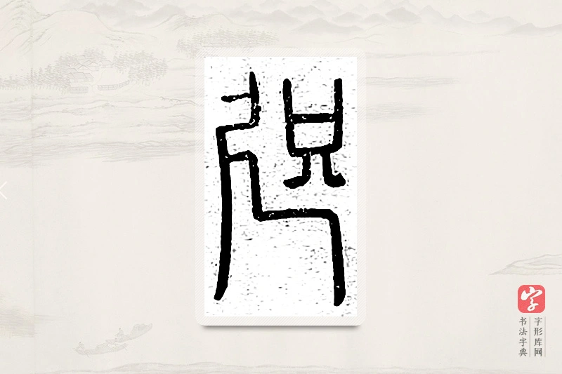 篆书「咫」说文广义