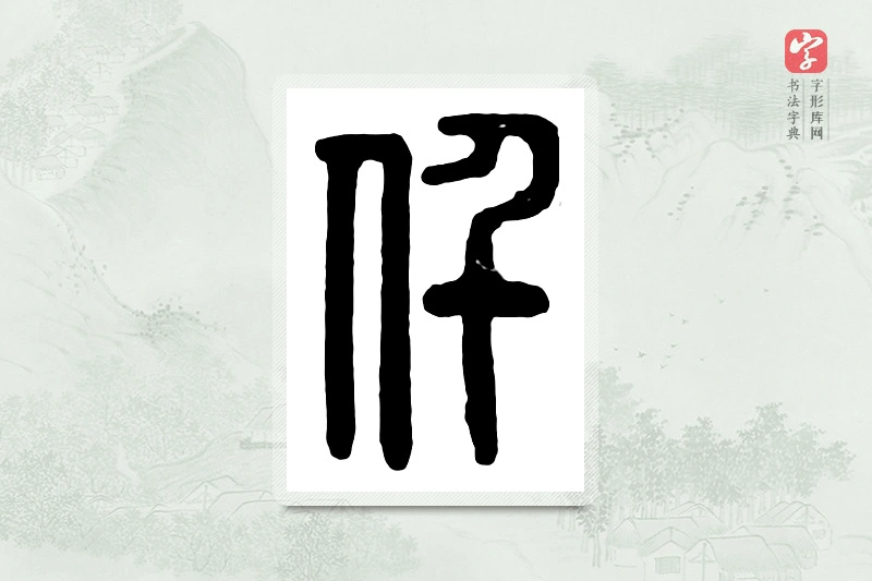 篆书「仟」汉印分韵