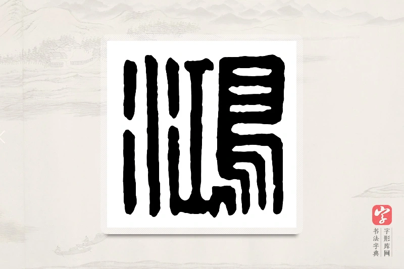 篆书「鸿」汉印分韵