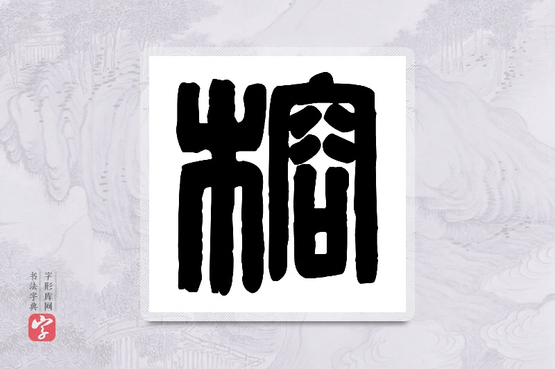 篆书「榕」篆刻字典