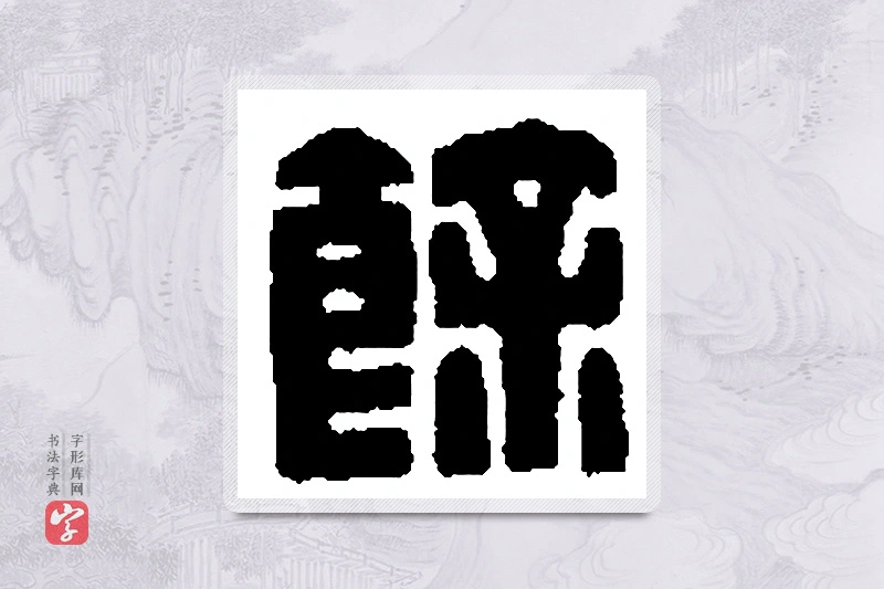 篆书「馀」篆刻字典