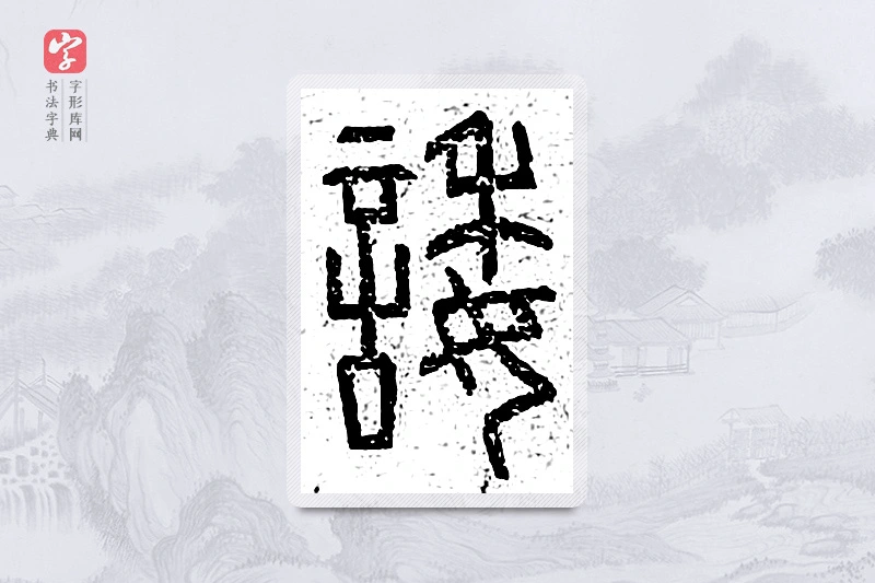 篆书「诿」说文广义