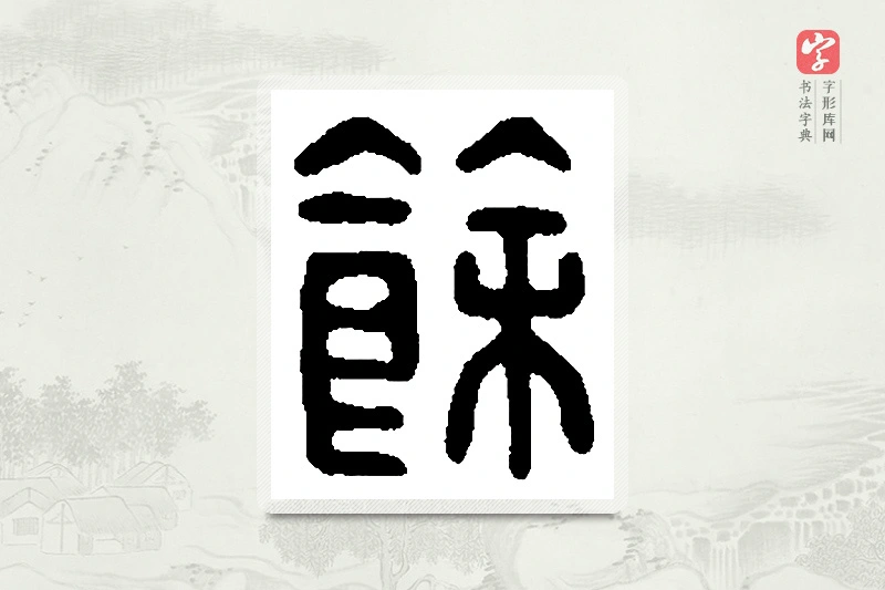 篆书「馀」篆刻字典
