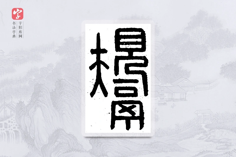 篆书「鬶」说文广义