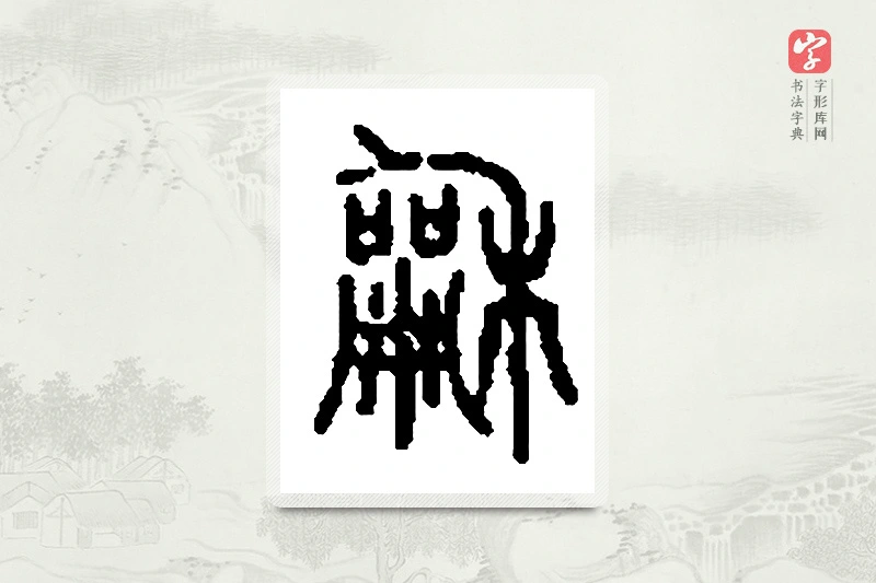 篆书「龢」篆刻字典