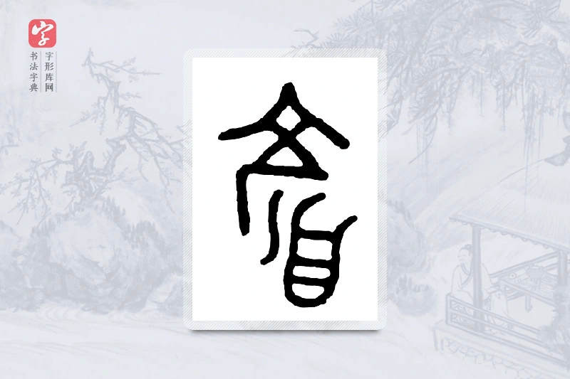 篆书「颜」金文字典
