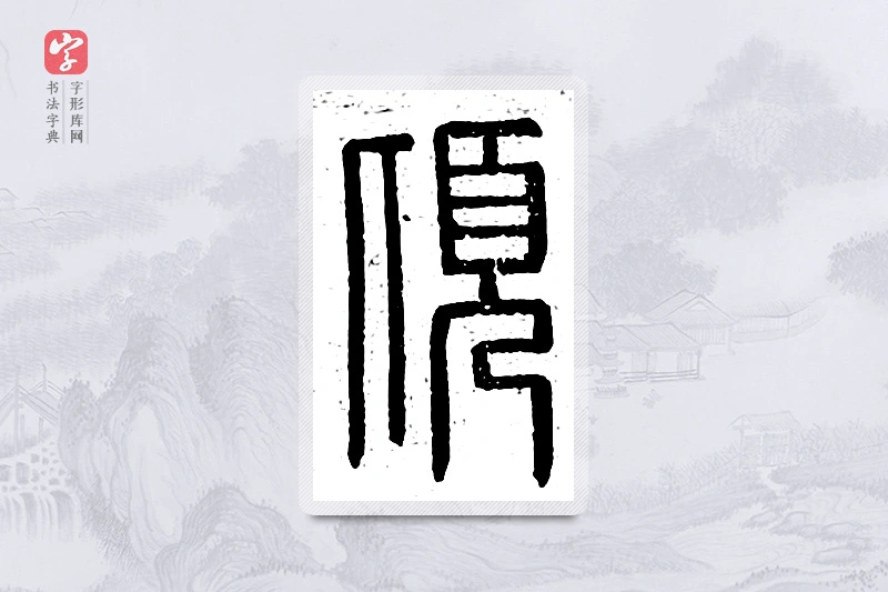 篆书「顷」说文广义
