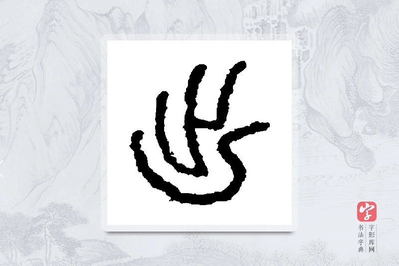 石鼓文篆书「出」书法大字典