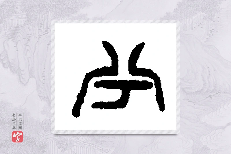 篆书「兮」篆刻字典