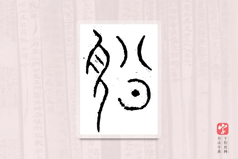 篆书「讼」汗简