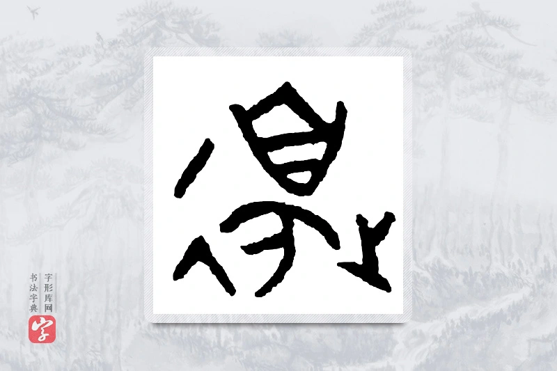 篆书「边」金文字典