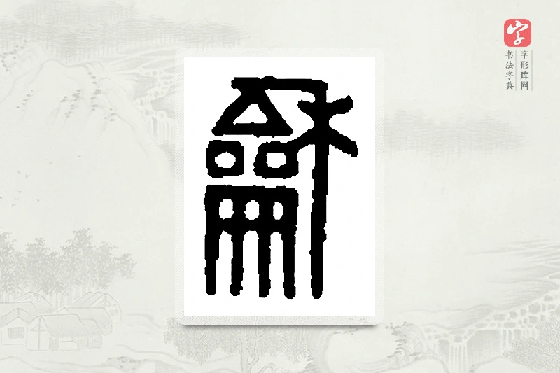 篆书「龢」篆刻字典